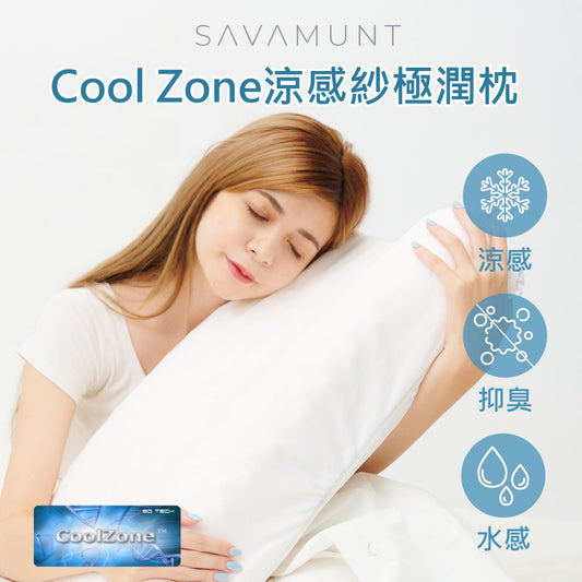 【Savamunt賽芙嫚】美國品牌寢具 Cool Zone涼感紗極潤枕/泰國天然乳膠枕/人體工學護頸枕/顆粒按摩枕(備貨時間需7個工作天) - 采寓生活館采寓生活館-德國NaSaDen台灣總代理