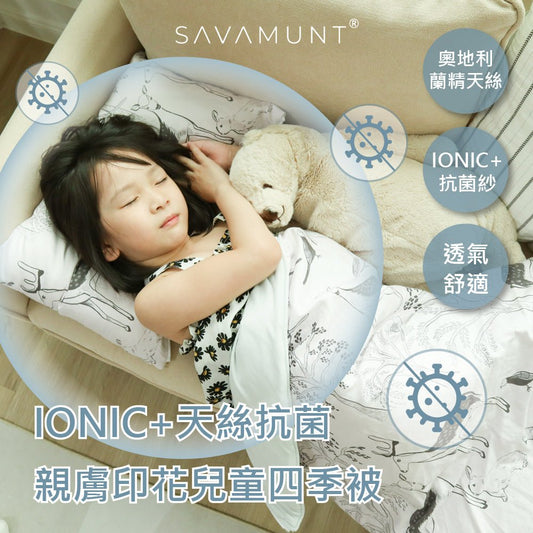 【Savamunt賽芙嫚】 美國品牌寢具 奧地利蘭精莫代爾天絲™IONIC抗菌銀纖維【兒童四季被單/涼被/兩用被】 - 采寓生活館采寓生活館-德國NaSaDen台灣總代理