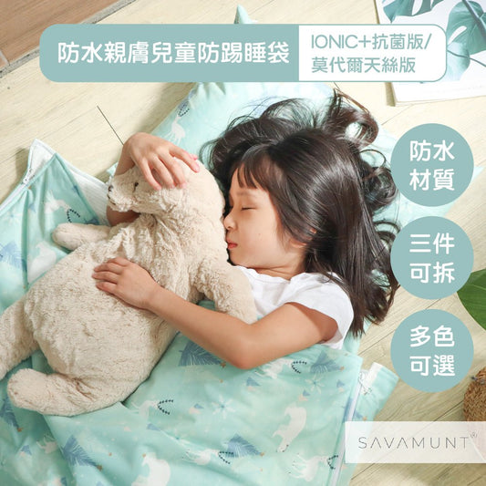 【Savamunt】賽芙嫚防水親膚兒童防踢睡袋-幼兒園睡袋｜兒童睡袋｜莫代爾天絲版｜IONIC+抗菌版｜小朋友睡袋(備貨需7個工作天) - 采寓生活館采寓生活館-德國NaSaDen台灣總代理