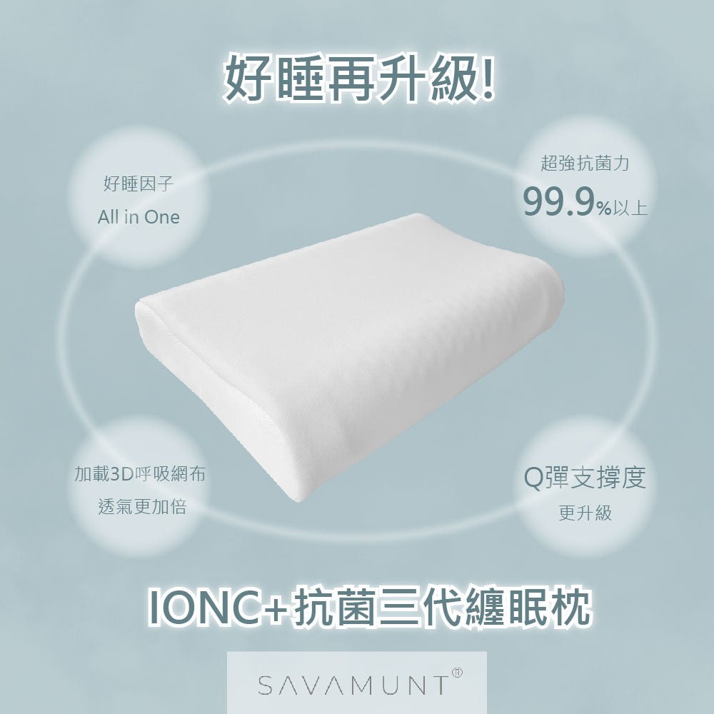 【SAVAMUNT賽芙嫚】【纏眠三代枕+ionic銀纖維】美國品牌寢具ionic銀離子抗菌枕套/天然乳膠枕 - 采寓生活館采寓生活館-德國NaSaDen台灣總代理