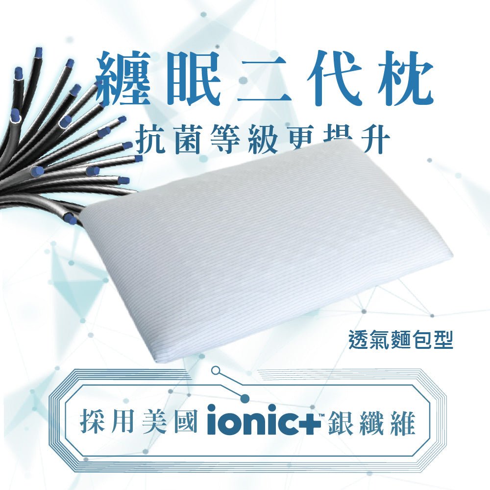 【SAVAMUNT賽芙嫚】【纏眠二代枕+ionic銀纖維】美國品牌寢具ionic銀離子抗菌枕套/天然乳膠枕/棉花枕芯 - 采寓生活館采寓生活館-德國NaSaDen台灣總代理